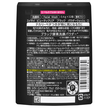 【9/1以降入荷次第販売開始】ビューティクリア ブラック パウダーウォッシュ CS 02