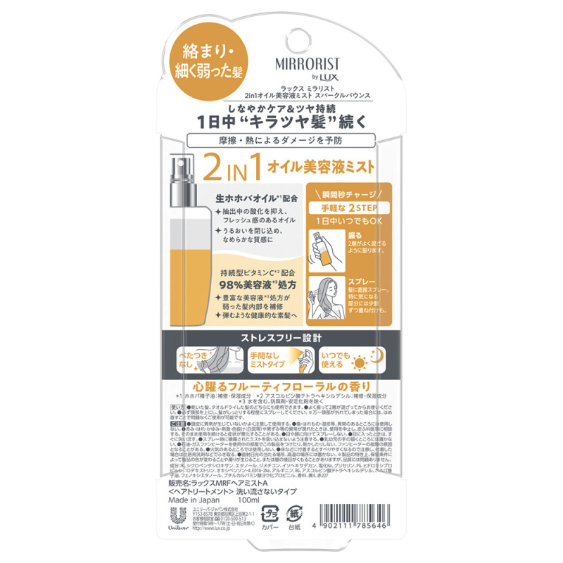 ミラリスト 2in1オイル美容液ミスト / ラックス(トリートメント