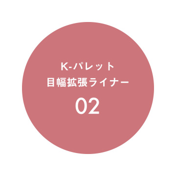 目幅拡張ライナー 04