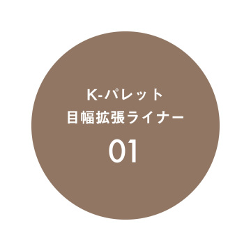 目幅拡張ライナー 04