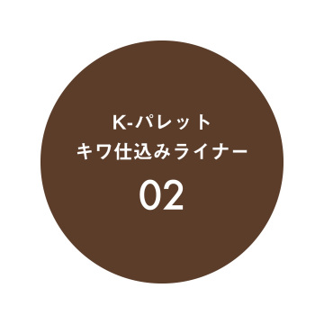 キワ仕込みライナー 04