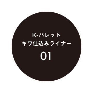 キワ仕込みライナー 04