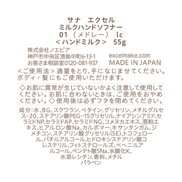 サナ エクセル ミルクハンドソフナー 01 lc(メドレー) 03