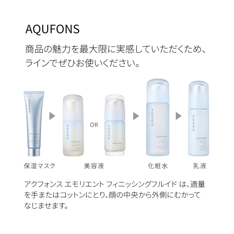 アクフォンス エモリエント フィニッシング フルイド / SUQQU(スック