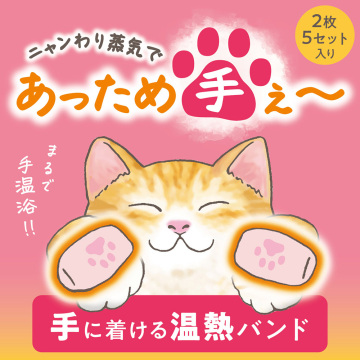 ぐぅたらニャンコ ハンドウォーマー 02