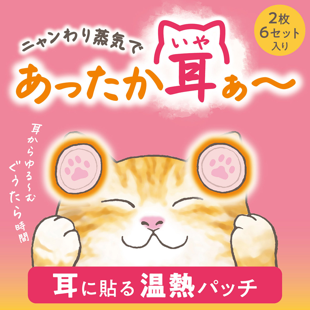 ぐぅたらニャンコ イヤーウォーマー / クロ / 6回分 / クロ 1