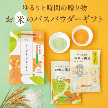 お米のバスパウダーギフト 02