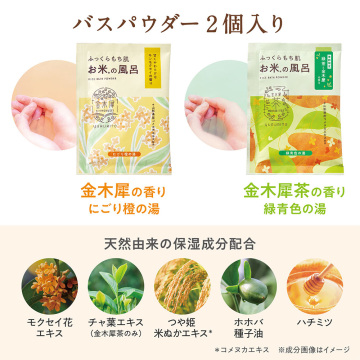 お米のバスパウダーギフト 04