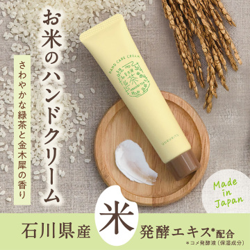 お米のハンドケアクリーム 02
