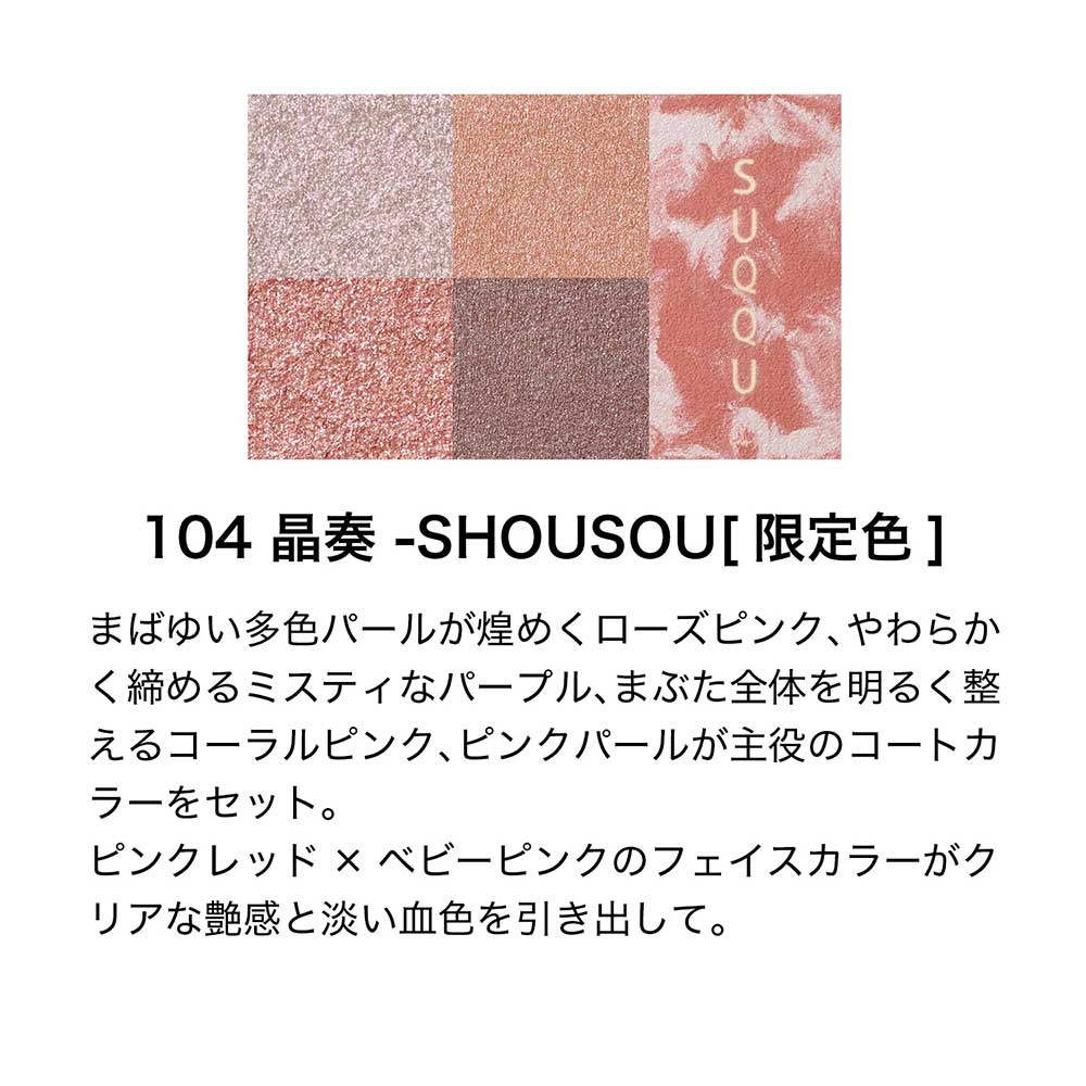 アイ & フェイス コンパクト / 104 晶奏 -SHOUSOU / 9.6g / 本体/限定品 1