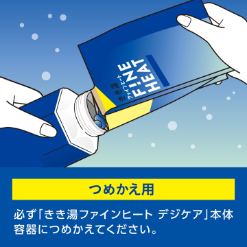 ファインヒート デジケア 03