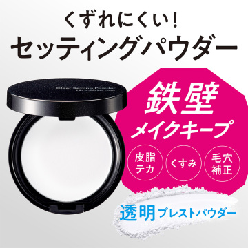 クリアセッティングパウダー 02