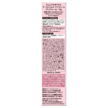 ピュレアラボプラス ブーストショットアイクリーム 03