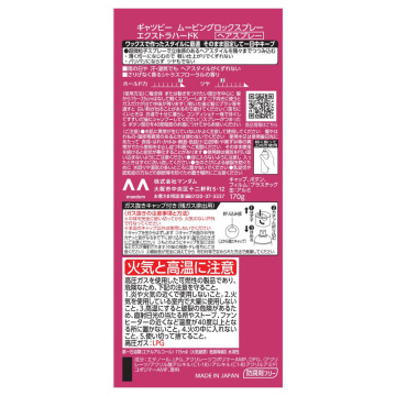 ムービングロックスプレー エクストラハード 02