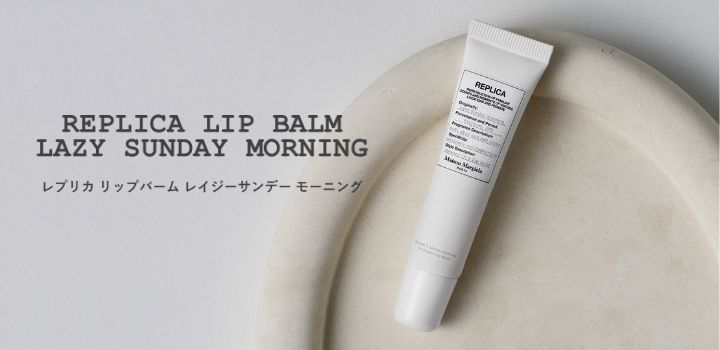 REPLICA LIP BALM LAZY SUNDAY MORNING/レプリカ リップバーム レイジーサンデー モーニング