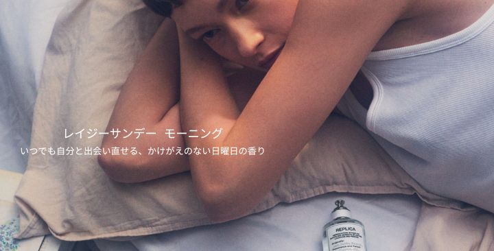 レイジーサンデー モーニング いつでも​自分と​出会い​直せる、​かけが​えの​ない​日曜日の​香り