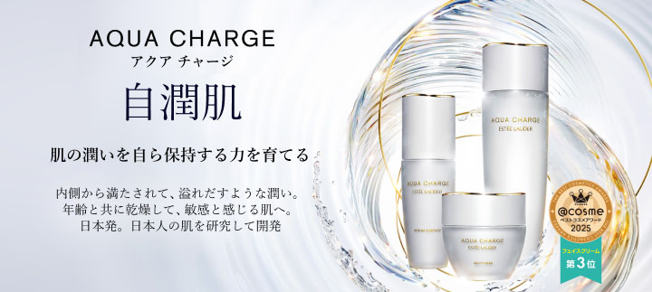 エスティ ローダー_アクアチャージ