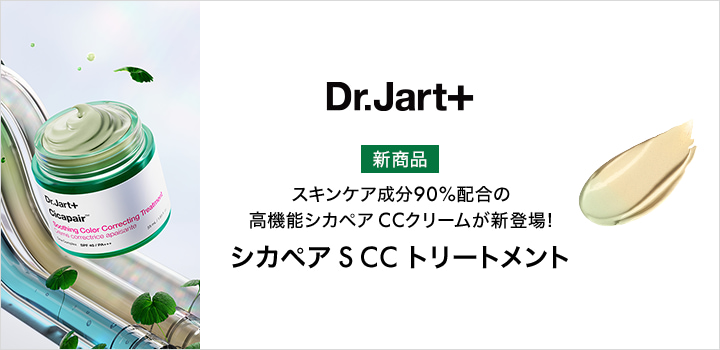 ドクタージャルト シカペア S CC トリートメント