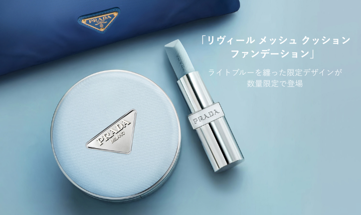 「リヴィール メッシュ クッション ファンデーション」ライトブルーを纏った限定デザインが数量限定で登場