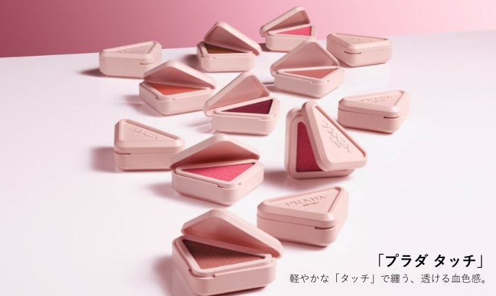 軽やかな「タッチ」で纏う、透ける血色感。クリーム to パウダーの新感覚チーク「プラダ タッチ」