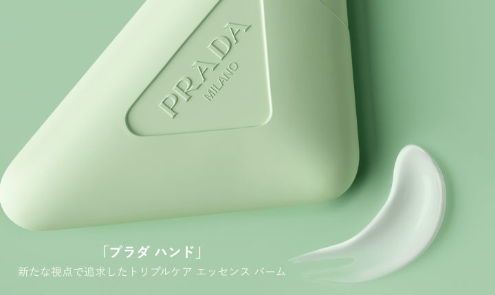 プラダ ハンド 新たな視点で追求したトリプルケア エッセンス バーム