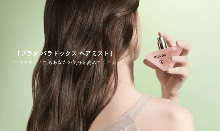 プラダ パラドックスヘアミスト いつでもどこでもあなたの気分を高めてくれる