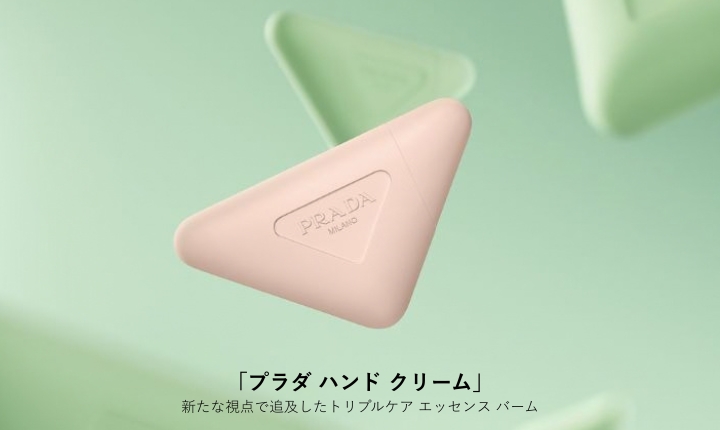 新たな視点で追求したトリプルケア エッセンス バーム「プラダ ハンド」