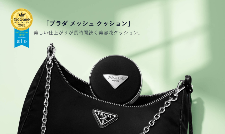 プラダ メッシュクッション 美しい仕上がりが長時間続く美容液クッション。