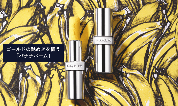 ゴールドの艶めきを纏う バナナバーム