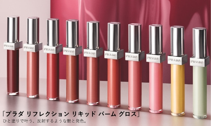 艶めき溢れるリップバーム「プラダ ライト グローイング リップバーム」