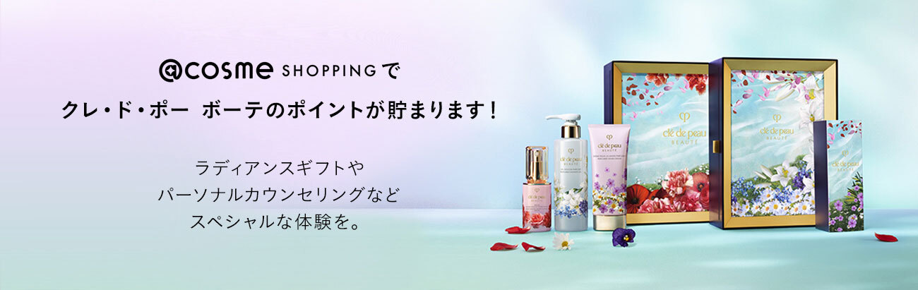 @cosme SHOPPINGでクレ・ド・ポー ボーテのポイントが貯まります!ラディアンスギフトやパーソナルカウンセリングなどスペシャルな体験を。
