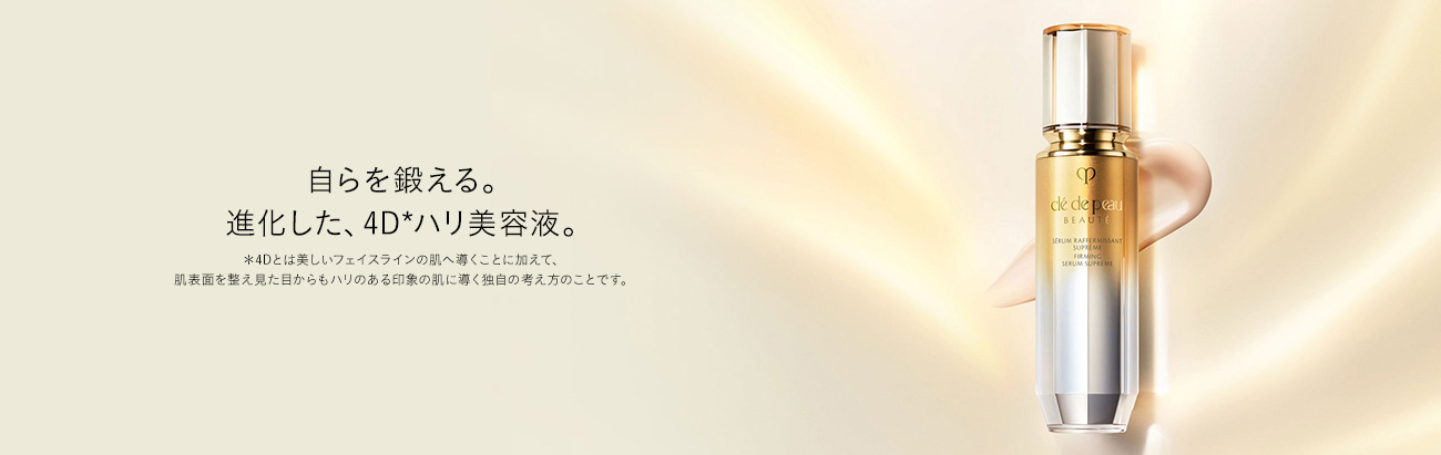 自らを鍛える。進化した、4D*ハリ美容液。