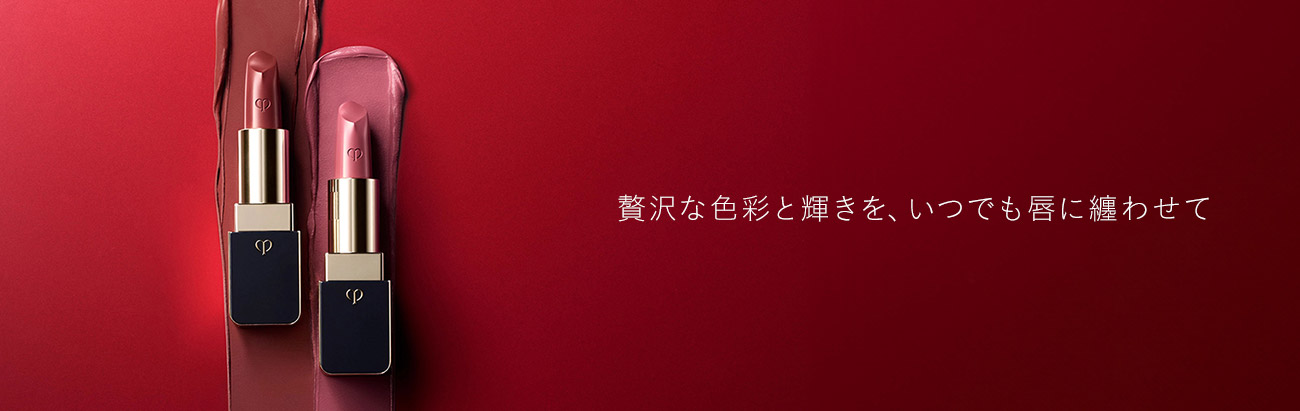 贅沢な色彩と輝きを、いつでも唇に纏わせて
