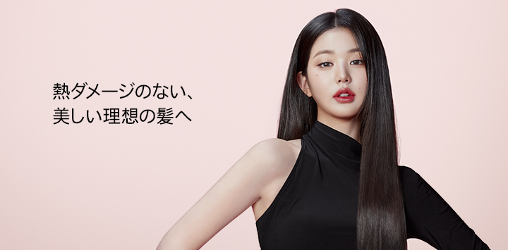 熱ダメージのない、美しい理想の髪へ
