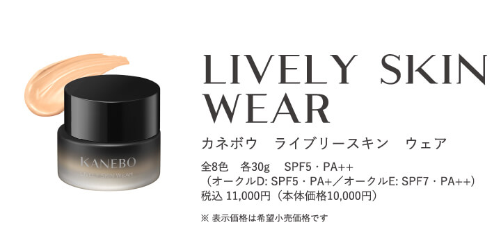 カネボウ ライブリースキン ウェア 全8色 各30g SPF5・PA++(オークルD: SPF5・PA+/オークルE: SPF7・PA++) 税込11,000円 (本体価格10,000円)