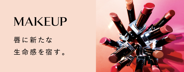 MAKEUP 唇に新たな生命感を宿す。