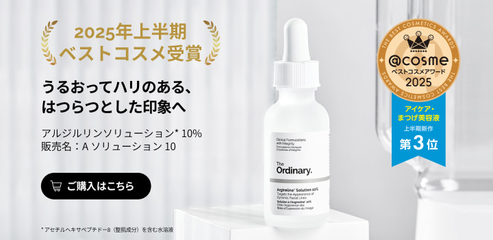 うるおってハリのある、はつらつとした印象へ アルジルリンソリューション 10%