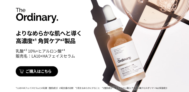 よりなめらかな肌へと導く高濃度 角質ケア製品 乳酸 10%+ヒアルロン酸