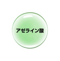 アゼライン酸