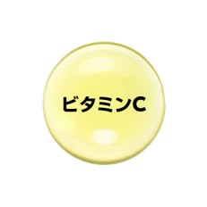 ビタミンC