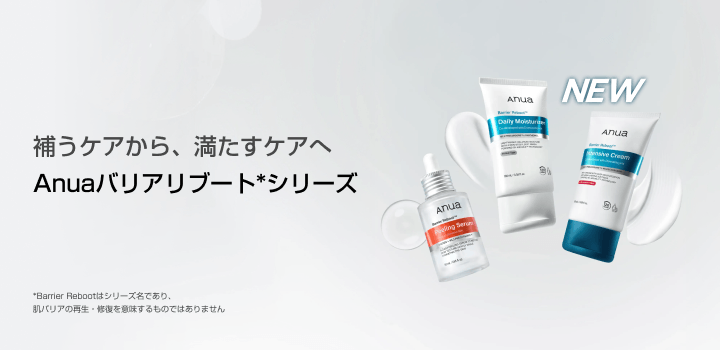 補うケアから、 満たすケアへ Anuaバリアリブートシリーズ