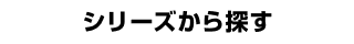 シリーズから探す