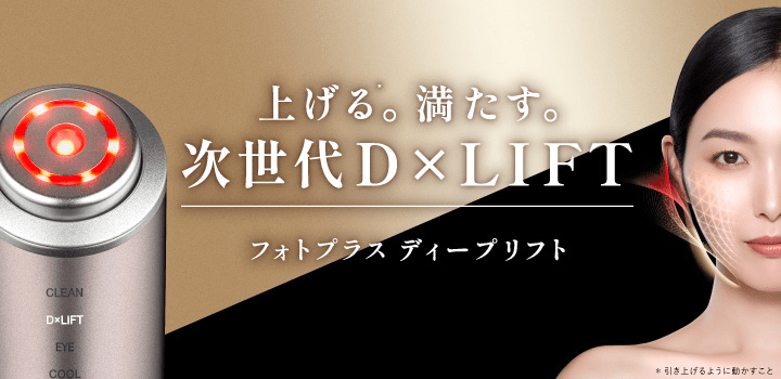 上げる。満たす。次世代D×LIFT フォトプラス ディープリフト