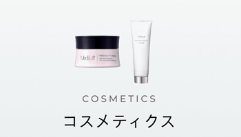 コスメティクス