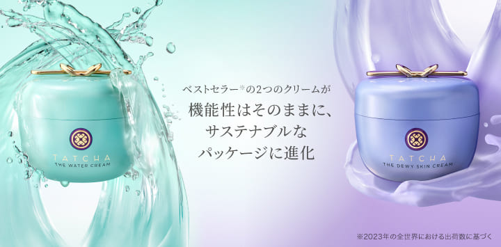 TATCHA ベストセラーの2つのクリームが機能性はそのままに、サステナブルなパッケージに進化