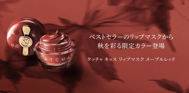 TATCHA(タッチャ)の通販 - アットコスメ公式通販【アットコスメ