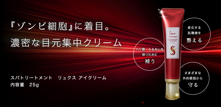 スパトリートメント_濃密な目元集中クリーム『ゾンビ細胞』に着目。コクのあるクリームが目の下の凹凸にしっとりとなじみ、うるおいのヴェールを形成します。乾燥によるくすみや、ブルーライトなどの外的影響を受けやすい目元を、なめらかでハリ・ツヤのある印象へ整えます。 内容量25g