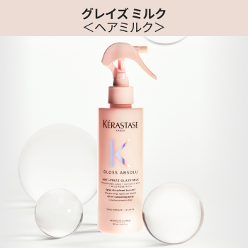 ケラスターゼ_グロスアブソリュ-グレイズミルク