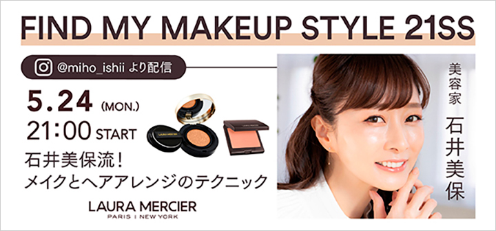 FIND MY MAKEUP STYLE 21SS 石井美保流！メイクとヘアアレンジのテクニック 5.24 mon 21:00 start