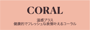 CORAL 温感プラス 健康的でフレッシュな表情叶えるコーラル